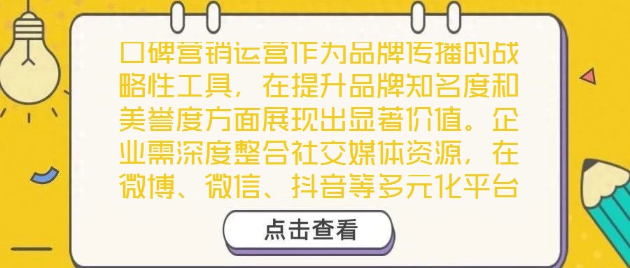 口碑營(yíng)銷運(yùn)營(yíng)作為品牌傳播的戰(zhàn)略性工具，在提升品牌知名度和美譽(yù)度方面展現(xiàn)出顯著價(jià)值。企業(yè)需深度整合社交媒體資源，在微博、微信、抖音等多元化平臺(tái)上構(gòu)建互動(dòng)矩陣，通過(guò)
