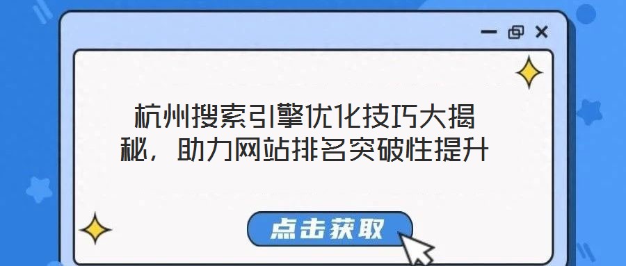 杭州搜索引擎優(yōu)化技巧大揭秘，助力網(wǎng)站排名突破性提升