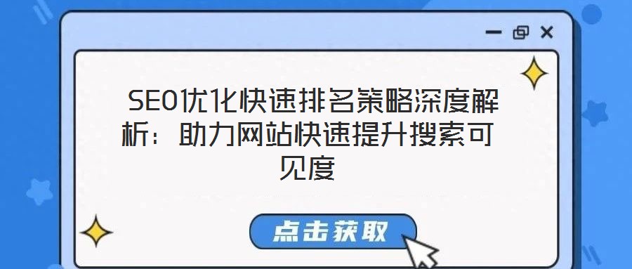  SEO優(yōu)化快速排名策略深度解析：助力網(wǎng)站快速提升搜索可見度
