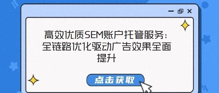  高效優(yōu)質SEM賬戶托管服務：全鏈路優(yōu)化驅動廣告效果全面提升