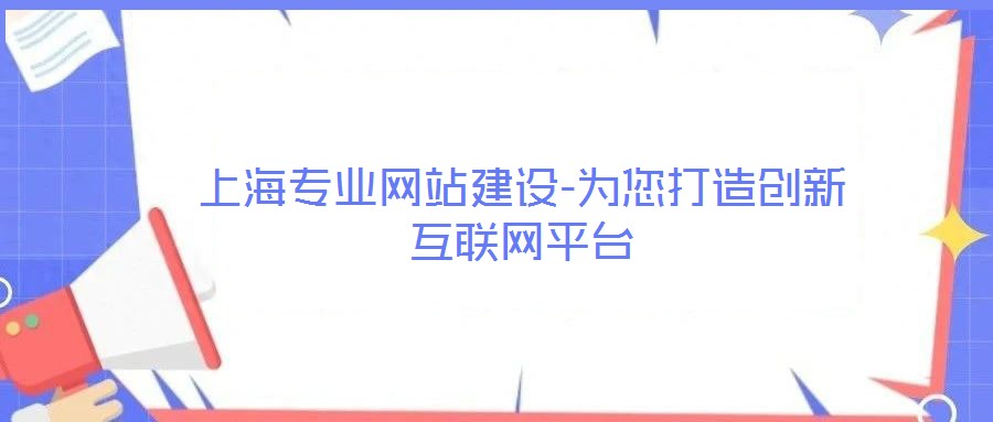 上海專(zhuān)業(yè)網(wǎng)站建設(shè)-為您打造創(chuàng)新互聯(lián)網(wǎng)平臺(tái)