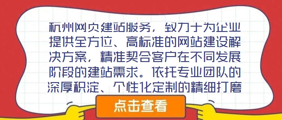 杭州網(wǎng)頁建站服務，致力于為企業(yè)提供全方位、高標準的網(wǎng)站建設解決方案，精準契合客戶在不同發(fā)展階段的建站需求。依托專業(yè)團隊的深厚積淀、個性化定制的精細打磨、多樣化設