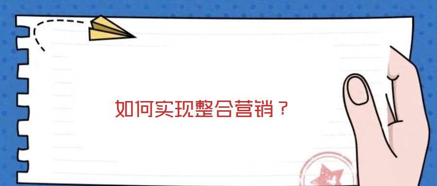 如何實(shí)現(xiàn)整合營銷？