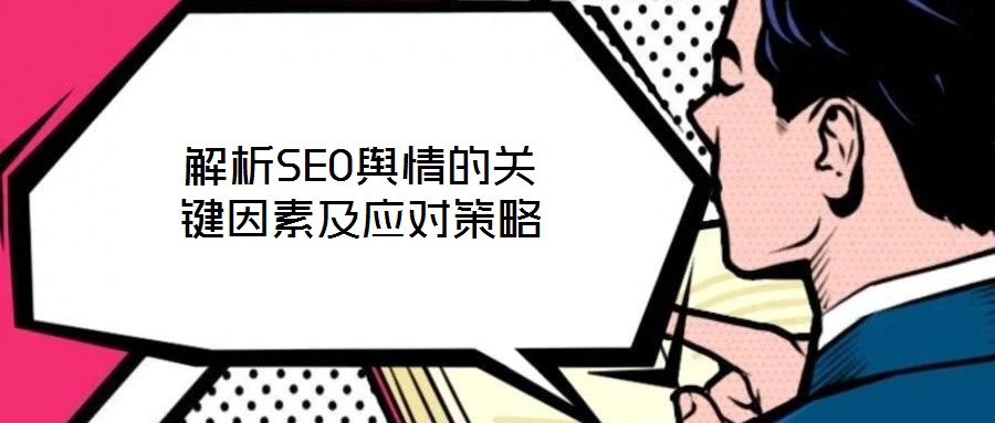解析SEO輿情的關鍵因素及應對策略