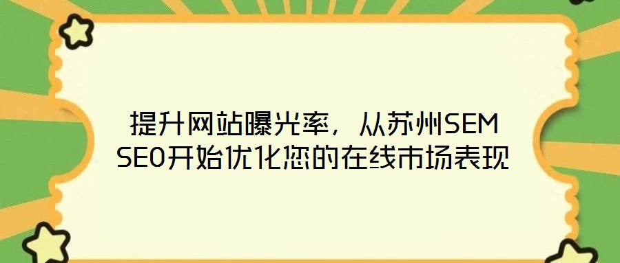 提升網(wǎng)站曝光率，從蘇州SEM SEO開始優(yōu)化您的在線市場表現(xiàn)