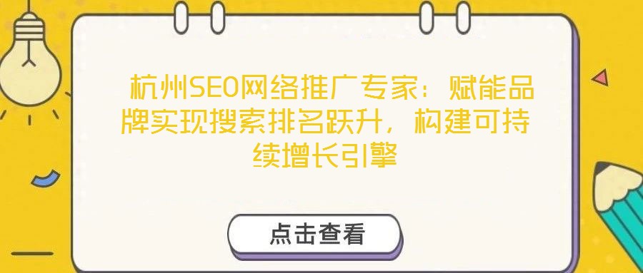  杭州SEO網(wǎng)絡(luò)推廣專家：賦能品牌實(shí)現(xiàn)搜索排名躍升，構(gòu)建可持續(xù)增長(zhǎng)引擎