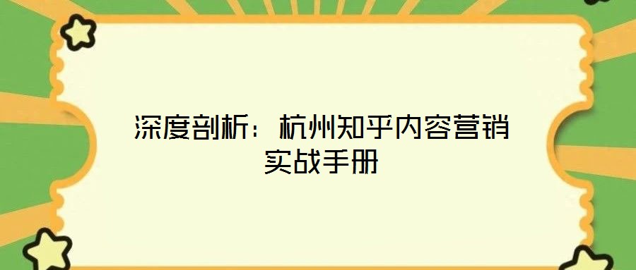 深度剖析：杭州知乎內(nèi)容營(yíng)銷(xiāo)實(shí)戰(zhàn)手冊(cè)