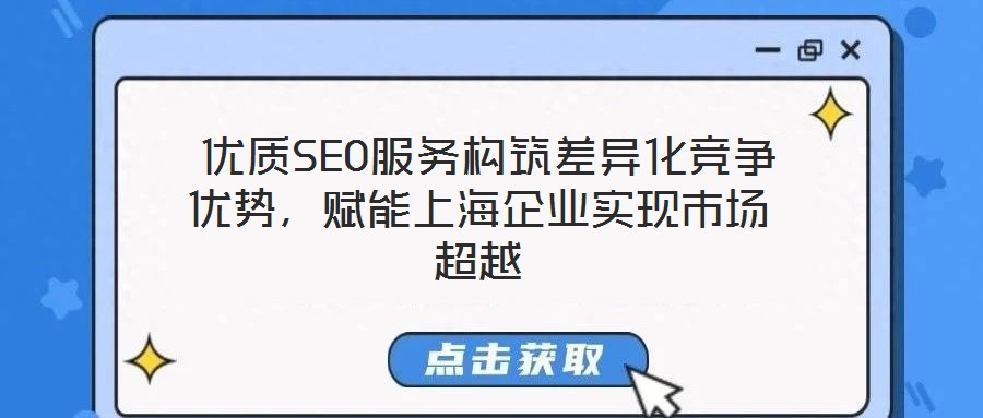  優(yōu)質(zhì)SEO服務構筑差異化競爭優(yōu)勢，賦能上海企業(yè)實現(xiàn)市場超越