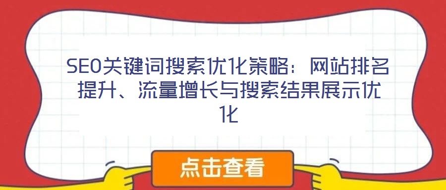 SEO關鍵詞搜索優(yōu)化策略：網(wǎng)站排名提升、流量增長與搜索結(jié)果展示優(yōu)化