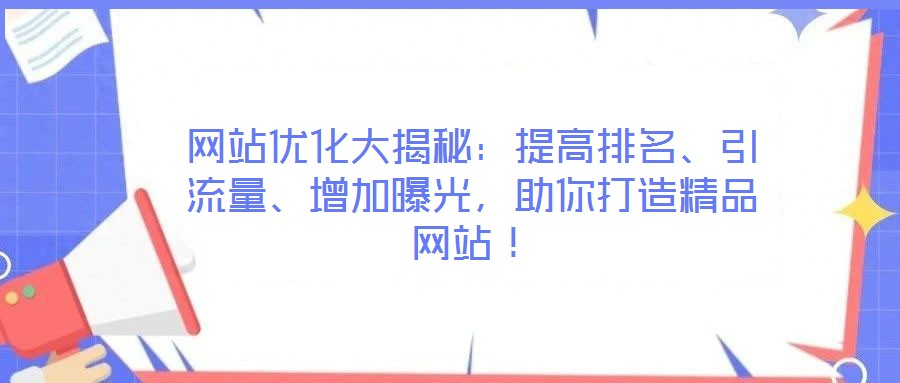網(wǎng)站優(yōu)化大揭秘：提高排名、引流量、增加曝光，助你打造精品網(wǎng)站！