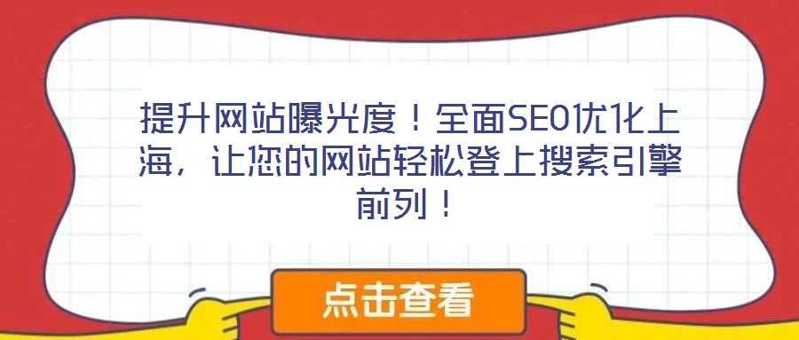 提升網(wǎng)站曝光度！全面SEO優(yōu)化上海，讓您的網(wǎng)站輕松登上搜索引擎前列！