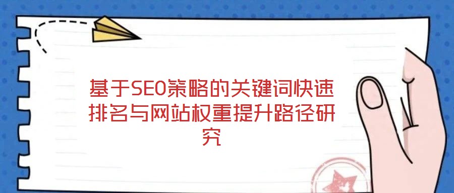 基于SEO策略的關(guān)鍵詞快速排名與網(wǎng)站權(quán)重提升路徑研究