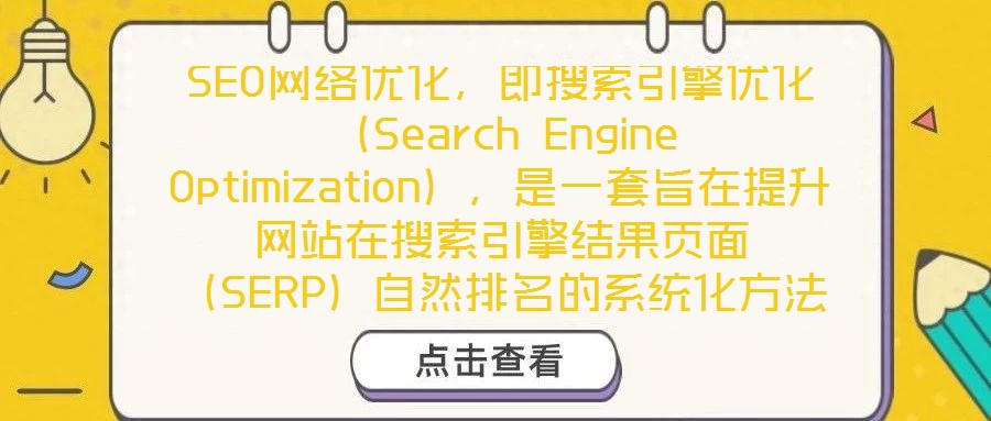 SEO網(wǎng)絡(luò)優(yōu)化，即搜索引擎優(yōu)化（Search Engine Optimization），是一套旨在提升網(wǎng)站在搜索引擎結(jié)果頁面（SERP）自然排名的系統(tǒng)化方法。其