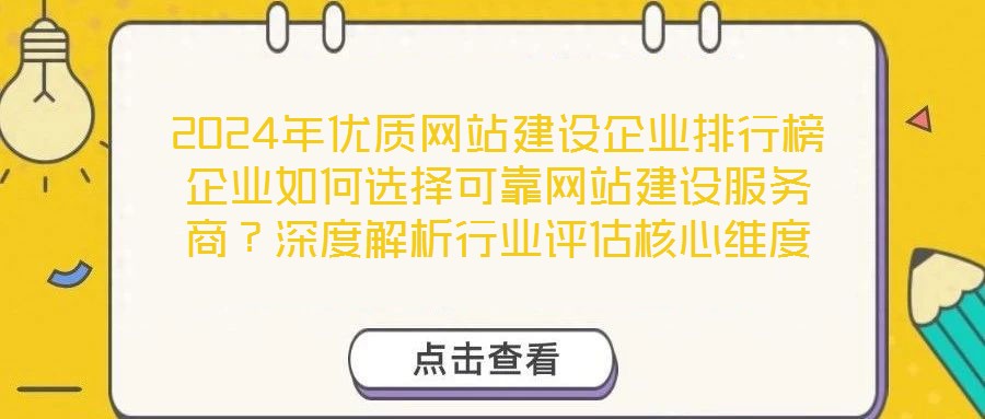 2024年優(yōu)質(zhì)網(wǎng)站建設(shè)企業(yè)排行榜企業(yè)如何選擇可靠網(wǎng)站建設(shè)服務(wù)商？深度解析行業(yè)評(píng)估核心維度