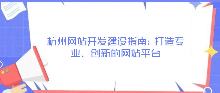 杭州網(wǎng)站開發(fā)建設(shè)指南: 打造專業(yè)、創(chuàng)新的網(wǎng)站平臺(tái)