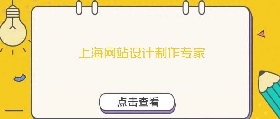 上海網(wǎng)站設(shè)計制作專家