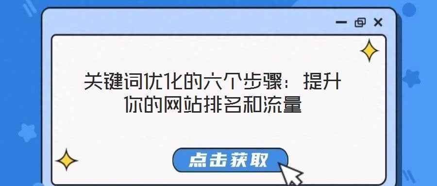 關(guān)鍵詞優(yōu)化的六個步驟：提升你的網(wǎng)站排名和流量