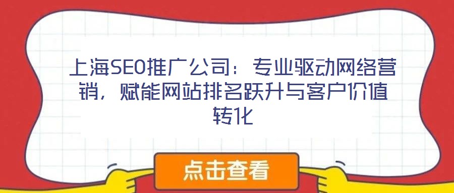 上海SEO推廣公司：專業(yè)驅(qū)動網(wǎng)絡(luò)營銷，賦能網(wǎng)站排名躍升與客戶價值轉(zhuǎn)化