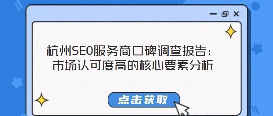 杭州SEO服務(wù)商口碑調(diào)查報(bào)告：市場認(rèn)可度高的核心要素分析