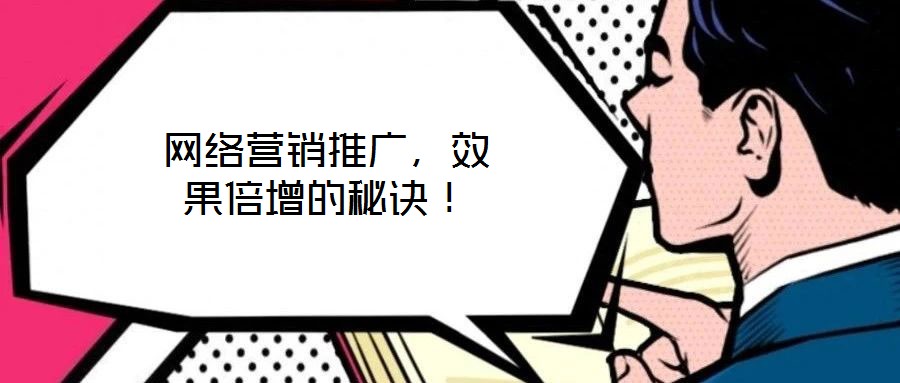 網(wǎng)絡(luò)營銷推廣，效果倍增的秘訣！
