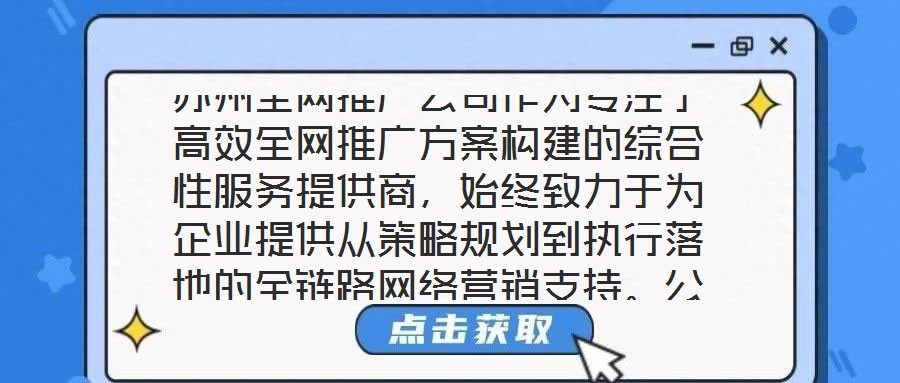 蘇州全網(wǎng)推廣公司作為專(zhuān)注于高效全網(wǎng)推廣方案構(gòu)建的綜合性服務(wù)提供商，始終致力于為企業(yè)提供從策略規(guī)劃到執(zhí)行落地的全鏈路網(wǎng)絡(luò)營(yíng)銷(xiāo)支持。公司依托多年行業(yè)深耕積累與跨領(lǐng)域