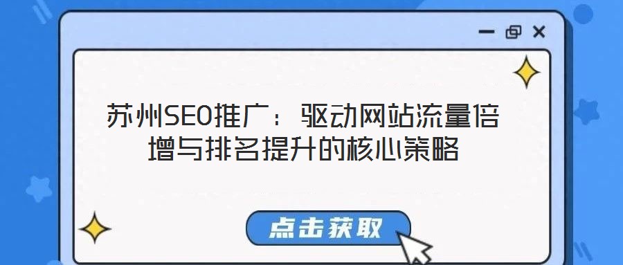 蘇州SEO推廣：驅動網(wǎng)站流量倍增與排名提升的核心策略