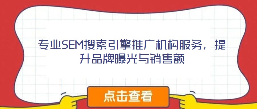 專業(yè)SEM搜索引擎推廣機構(gòu)服務，提升品牌曝光與銷售額