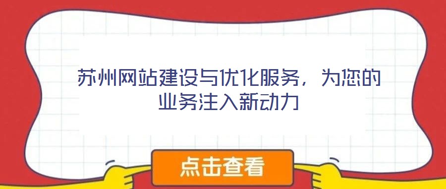 蘇州網(wǎng)站建設(shè)與優(yōu)化服務(wù)，為您的業(yè)務(wù)注入新動(dòng)力