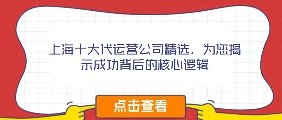 上海十大代運(yùn)營(yíng)公司精選，為您揭示成功背后的核心邏輯