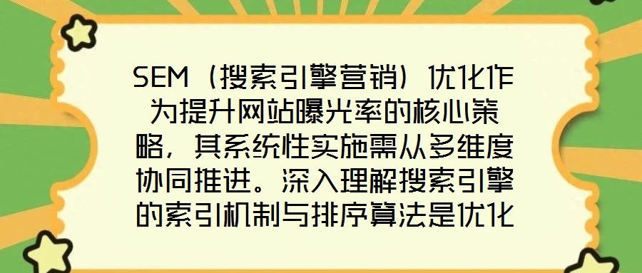 SEM（搜索引擎營銷）優(yōu)化作為提升網(wǎng)站曝光率的核心策略，其系統(tǒng)性實(shí)施需從多維度協(xié)同推進(jìn)。深入理解搜索引擎的索引機(jī)制與排序算法是優(yōu)化的基礎(chǔ)前提，這要求精準(zhǔn)選擇關(guān)鍵