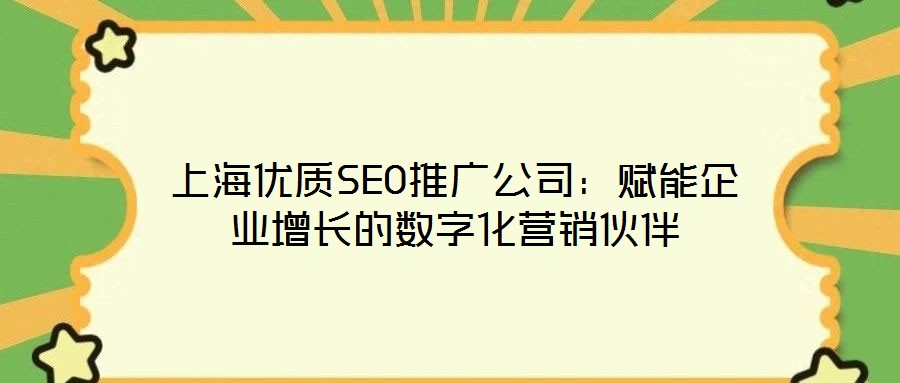 上海優(yōu)質(zhì)SEO推廣公司：賦能企業(yè)增長的數(shù)字化營銷伙伴