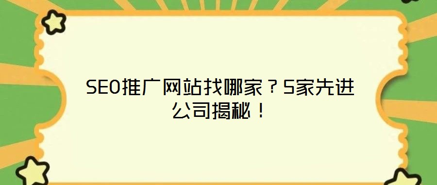 SEO推廣網(wǎng)站找哪家？5家先進(jìn)公司揭秘！