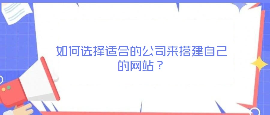 如何選擇適合的公司來搭建自己的網(wǎng)站？