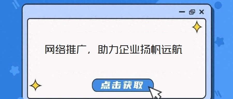 網(wǎng)絡(luò)推廣，助力企業(yè)揚帆遠航