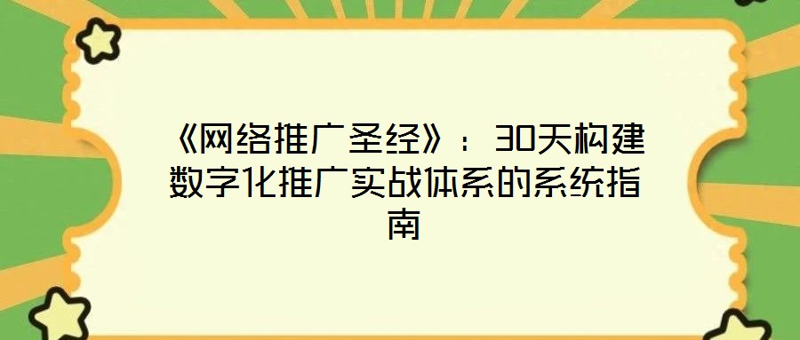 《網絡推廣圣經》：30天構建數字化推廣實戰(zhàn)體系的系統(tǒng)指南