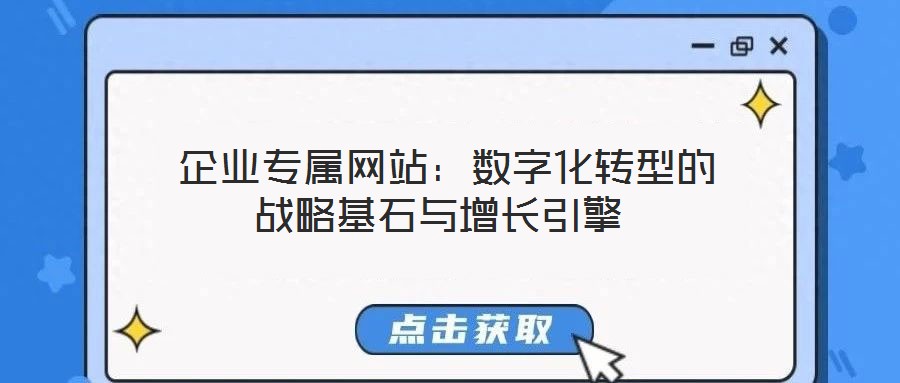  企業(yè)專屬網(wǎng)站：數(shù)字化轉(zhuǎn)型的戰(zhàn)略基石與增長引擎