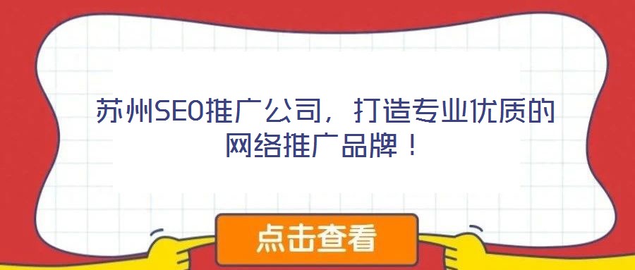 蘇州SEO推廣公司，打造專業(yè)優(yōu)質(zhì)的網(wǎng)絡(luò)推廣品牌！