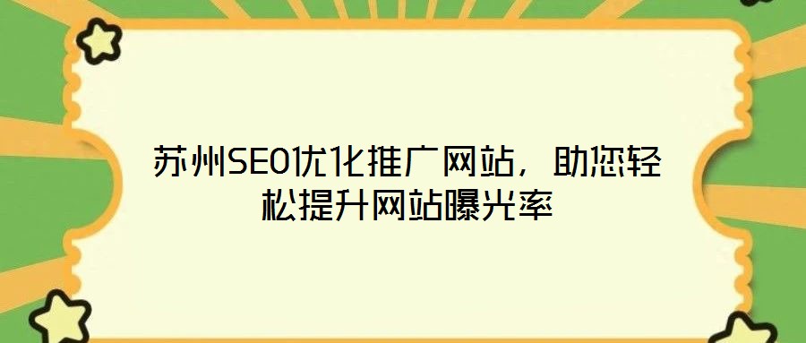 蘇州SEO優(yōu)化推廣網(wǎng)站，助您輕松提升網(wǎng)站曝光率