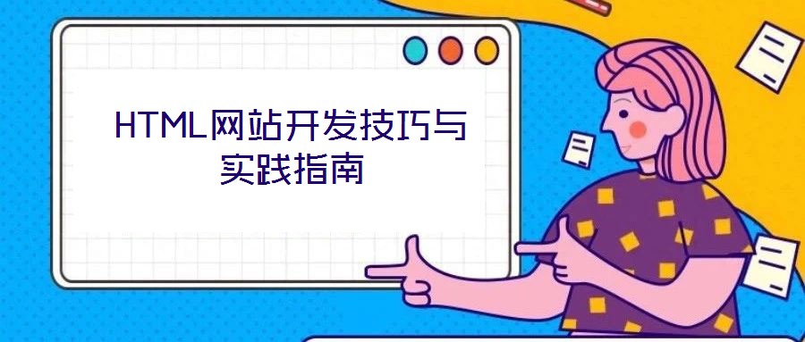 HTML網(wǎng)站開發(fā)技巧與實(shí)踐指南