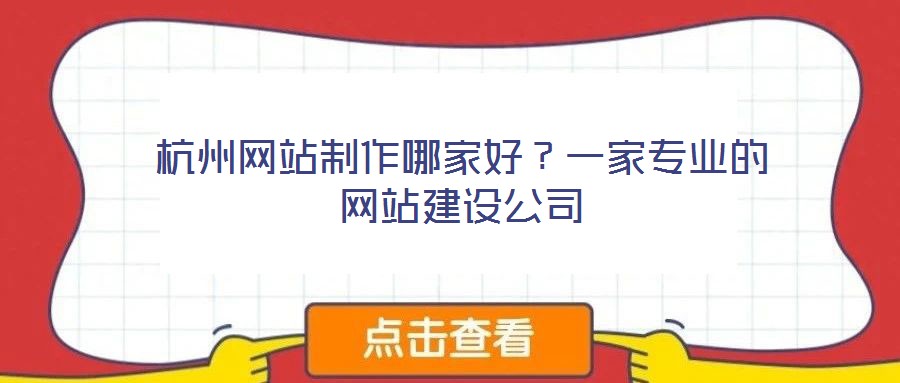 杭州網(wǎng)站制作哪家好？一家專業(yè)的網(wǎng)站建設(shè)公司