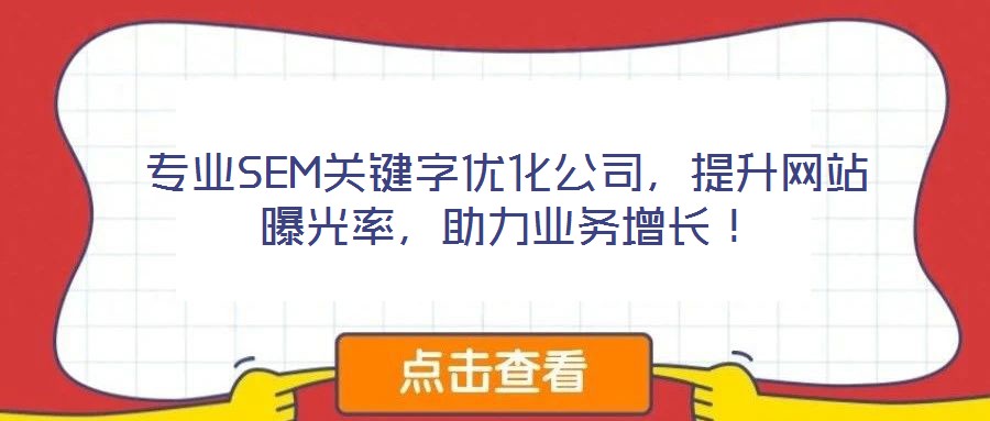 專業(yè)SEM關(guān)鍵字優(yōu)化公司，提升網(wǎng)站曝光率，助力業(yè)務(wù)增長(zhǎng)！