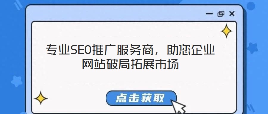 專業(yè)SEO推廣服務(wù)商，助您企業(yè)網(wǎng)站破局拓展市場