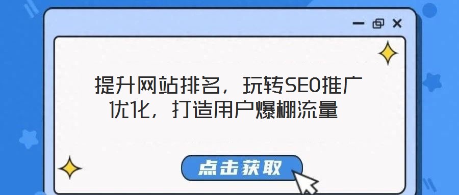  提升網(wǎng)站排名，玩轉(zhuǎn)SEO推廣優(yōu)化，打造用戶爆棚流量