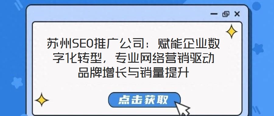 蘇州SEO推廣公司：賦能企業(yè)數(shù)字化轉(zhuǎn)型，專業(yè)網(wǎng)絡(luò)營銷驅(qū)動品牌增長與銷量提升