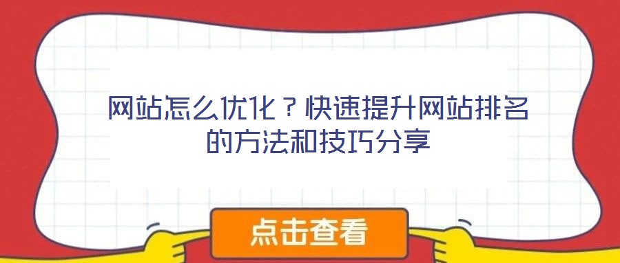 網(wǎng)站怎么優(yōu)化？快速提升網(wǎng)站排名的方法和技巧分享