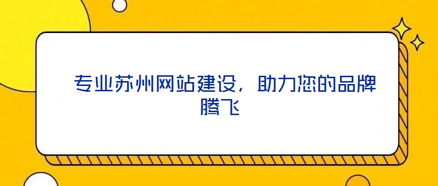 專業(yè)蘇州網站建設，助力您的品牌騰飛