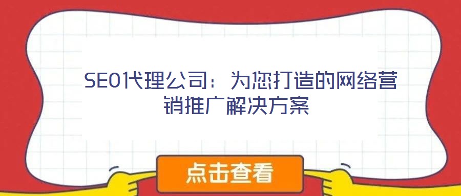  SEO代理公司：為您打造的網(wǎng)絡營銷推廣解決方案