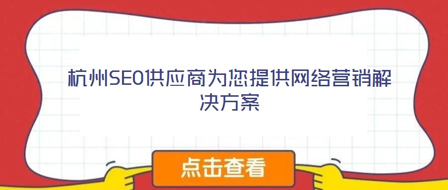 杭州SEO供應(yīng)商為您提供網(wǎng)絡(luò)營(yíng)銷(xiāo)解決方案