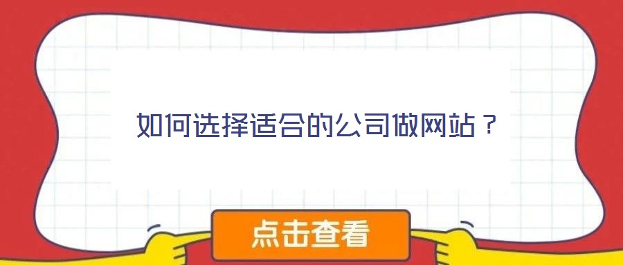 如何選擇適合的公司做網(wǎng)站？