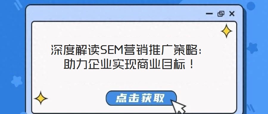 深度解讀SEM營銷推廣策略：助力企業(yè)實(shí)現(xiàn)商業(yè)目標(biāo)！